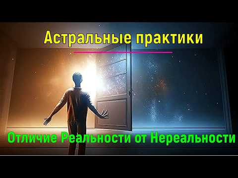 Астральные практики. Отличие Реальности от Нереальности ✅ - обсуждаем