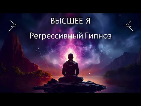 САМОГИПНОЗ &bull; Высшее Я.