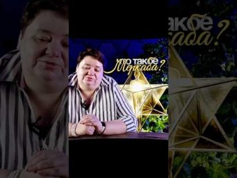 ЧТО ТАКОЕ МЕРКАБА?! #меркаба #бурхад #межзвездныйсоюз #энергия #целительство