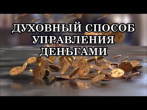 БЛАГОСЛОВЕНИЕ ДЕНЕГ ВОЗВРАЩАЕТ ИХ ПРИУМНОЖЕННЫМИ. ДУХОВНЫЙ СПОСОБ УПРАВЛЕНИЯ ДЕНЬГАМИ.