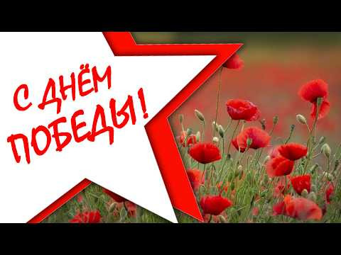 С Праздником Великой Победы 9 мая!