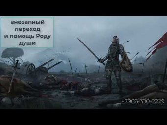 Внезапный переход, общение и помощь Роду души.