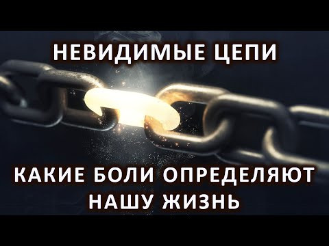 Невидимые цепи, или какие боли определяют нашу жизнь и что с этим делать.
