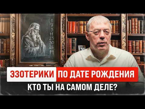Эзотерики по дате рождения &mdash; Кто ты на самом деле?