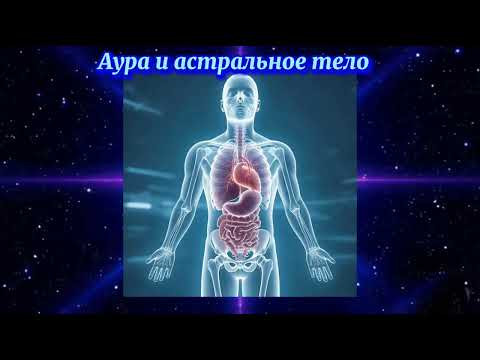 Аура и астральное тело Магическая лаборатория 37