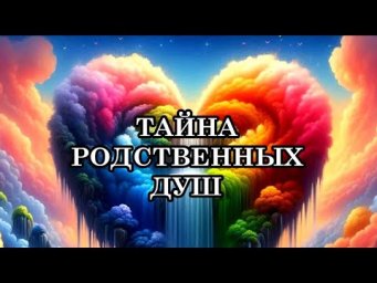 БЛИЗНЕЦОВЫЕ ПЛАМЕНА И РОДСТВЕННЫЕ ДУШИ. КАК ОТЛИЧИТЬ РОДСТВЕННУЮ ДУШУ ОТ КАРМИЧЕСКОЙ СВЯЗИ?