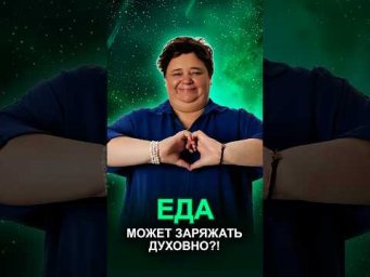 ЕДА МОЖЕТ ЗАРЯЖАТЬ ДУХОВНО?! #настройпередедой #энергообмен #осознанноепитание