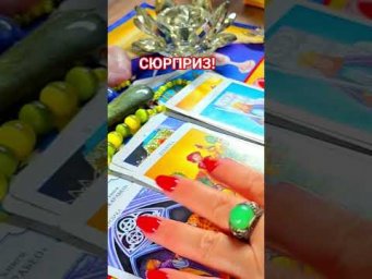 СЮРПРИЗ!✨️