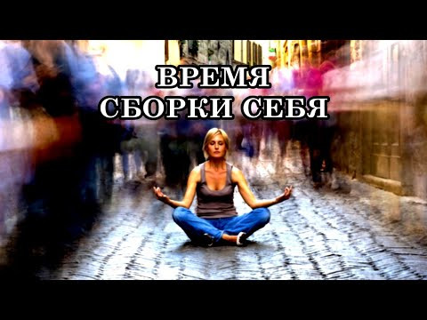ВРЕМЯ СБОРКИ СЕБЯ: ПОЧЕМУ МИР ИНОГДА &laquo;ГЛЮЧИТ&raquo;