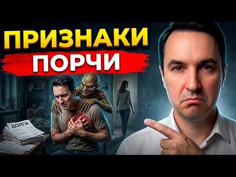 Признаки порчи за 1 минуту! Как понять, что на тебе порча? Какую навели порчу? Признаки порчи за 1 минуту! Как понять, что на тебе порча? Какую навели порчу?