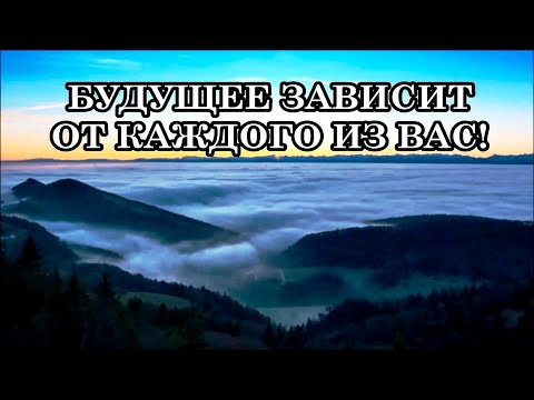 БУДУЩЕЕ ЗАВИСИТ ОТ КАЖДОГО ИЗ ВАС. Ченнелинг Аштара Шерана