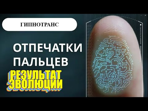 ОТПЕЧАТКИ ПАЛЬЦЕВ &bull; Самогипноз в прямом эфире. (28.12.2025.)