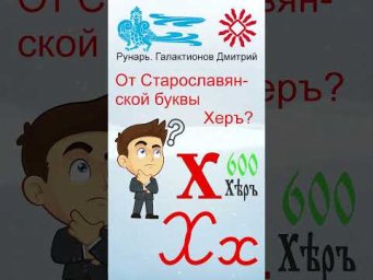 Прописная Буква Х сформирована от Руны Хей #Рунарь #Руны #Азбука #Буквица #ГалактионовДмитрий