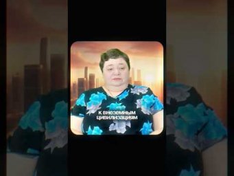 Контакт с инопланетянами: миф или реальность?