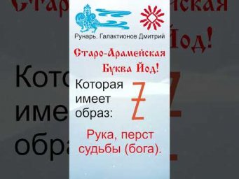 Арабская Буква Яаа, рожденная от Руны Инта. #Рунарь #АрабскаяАзбука #Руны #ГалактионовДмитрий