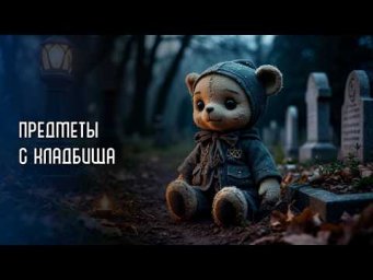 Не бери ничего с кладбища!