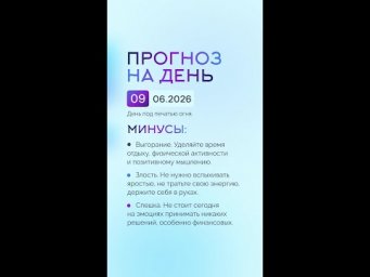 Гороскоп на день 09.06.26 #гороскоп #прогноз #гороскопнасегодня