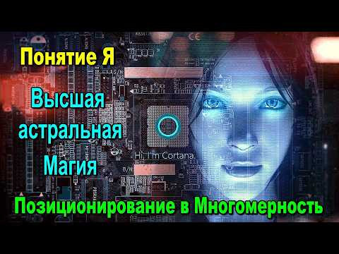 Астрал. Понятие Я. Позиционирование в Многомерность. Высшая астральная Магия ✅ - онлайн семинар Астрал. Понятие Я. Позиционирование в Многомерность. Высшая астральная Магия ✅ - онлайн семинар