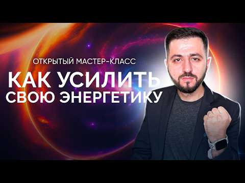 Как РАСКРЫТЬ и УСИЛИТЬ свою Энергетику. 02.07.2026