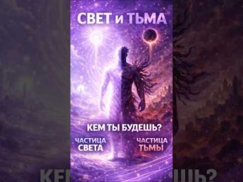 Частоты света: путь души через полярности