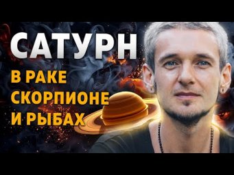 САТУРН В РАКЕ, СКОРПИОНЕ И РЫБАХ