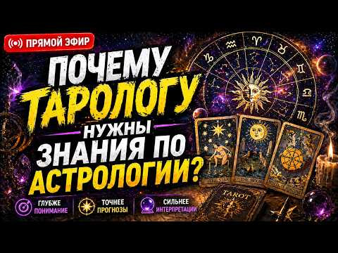 ПОЧЕМУ ТАРОЛОГУ НУЖНЫ ЗНАНИЯ ПО АСТРОЛОГИИ? ПОЧЕМУ ТАРОЛОГУ НУЖНЫ ЗНАНИЯ ПО АСТРОЛОГИИ?