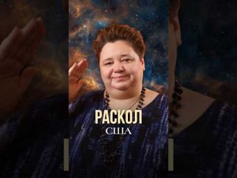 РАСКОЛ США #иринакассиопея #контактер #межзвездныйсоюз #инопланетяне