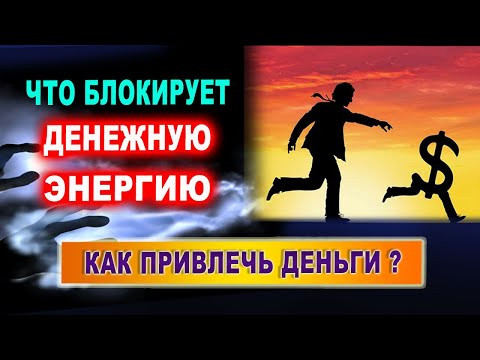 Что такое привлечение денег? Что блокирует денежную энергию? | Евгений Грин