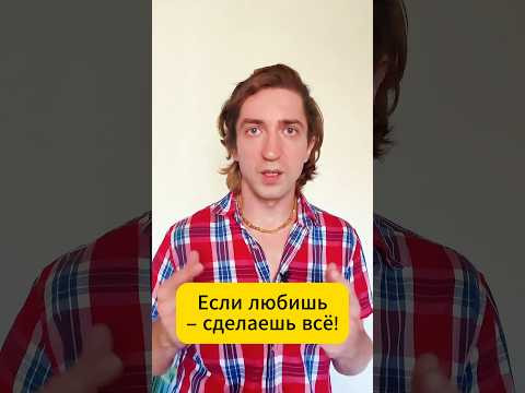 Если ЛЮБИШЬ - сделаешь ВСЁ чтобы быть вместе