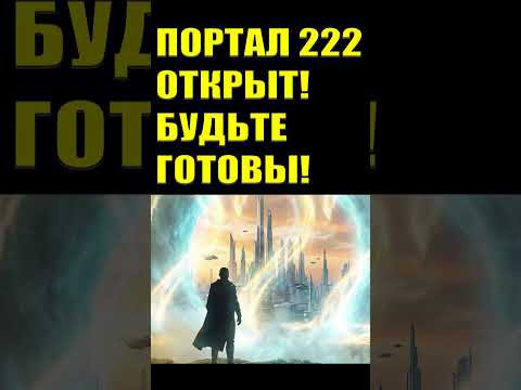 Будьте готовы! ПОРТАЛ 22.02 ОТКРЫТ! #эзотерика #пробуждение #духовноеразвитие Будьте готовы! ПОРТАЛ 22.02 ОТКРЫТ! #эзотерика #пробуждение #духовноеразвитие