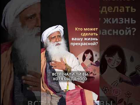 Кто может сделать вашу жизнь прекрасной? Кто может сделать вашу жизнь прекрасной?