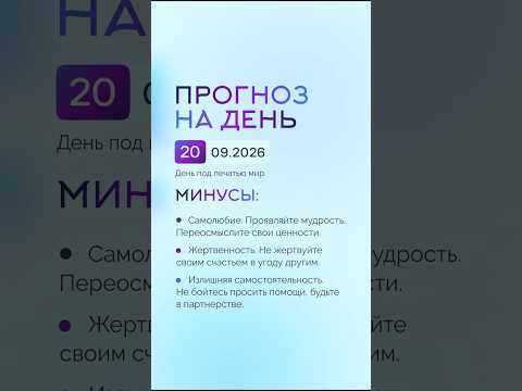 Гороскоп на день 20.09.26 #гороскоп #прогноз #гороскопнасегодня Гороскоп на день 20.09.26 #гороскоп #прогноз #гороскопнасегодня
