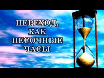 КАК ПРОЙДЁТ КВАНТОВЫЙ ПЕРЕХОД В НОВОЕ ИЗМЕРЕНИЕ