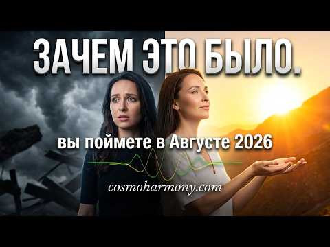 Август 2026 это месяц осознания: вы наконец поймете, зачем всё это было. Ченнелинг