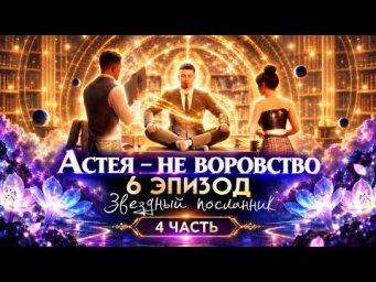 Астея &mdash; не воровство. 6 серия. 4 часть. Мультфильм "Звездный Посланник". Сиддхи