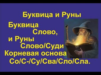 Буквица Слово (лекция 19) связана с Руной Суди/Слово. Корневая основа Со/С-/Су/Сва/Сло/Сла.