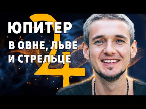 ЮПИТЕР В ОВНЕ, ЛЬВЕ И СТРЕЛЬЦЕ
