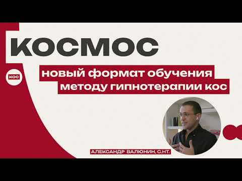 Как появился лучший метод гипнотерапии КОС