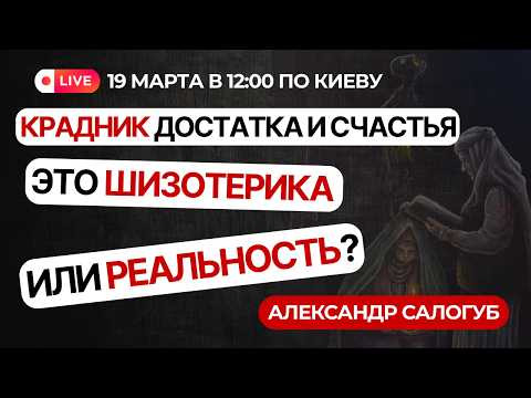 КРАДНИК ДОСТАТКА И СЧАСТЬЯ / Александр Салогуб