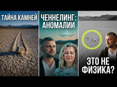 Самодвижущиеся камни Долины Смерти в США и другие аномалии. Исследовательский Ченнелинг со слипером
