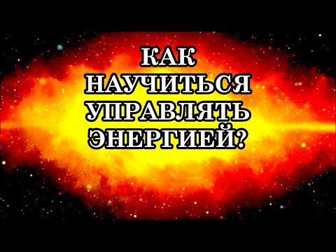 КАК НАУЧИТЬСЯ УПРАВЛЯТЬ ЭНЕРГИЕЙ? 5 БАЗОВЫХ ТЕХНИК УПРАВЛЕНИЯ ЭНЕРГИЕЙ. 5 СПОСОБОВ НАБРАТЬ ЭНЕРГИЮ.