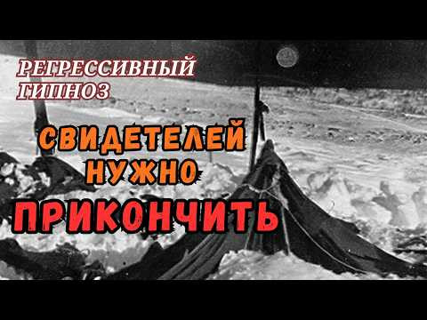 ТАЙНА ГИБЕЛИ ГРУППЫ ДЯТЛОВА. Исследование через регрессивный гипноз.