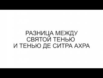 РАЗНИЦА МЕЖДУ СВЯТОЙ ТЕНЬЮ И ТЕНЬЮ ДЕ СИТРА АХРА