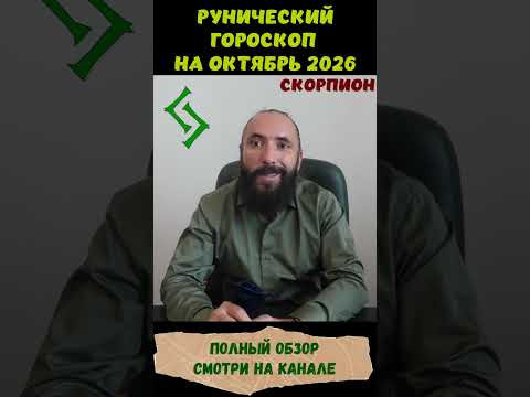 РУНИЧЕСКИЙ ГОРОСКОП НА ОКТЯБРЬ 2026 ♏ СКОРПИОН | Что говорят руны? #shorts #руна #скорпион