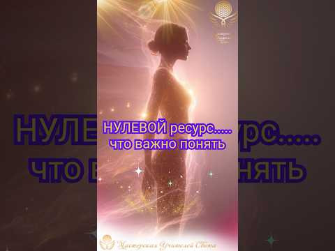 Нулевой ресурс. Если ты  чувствуешь это - вот что важно понять!