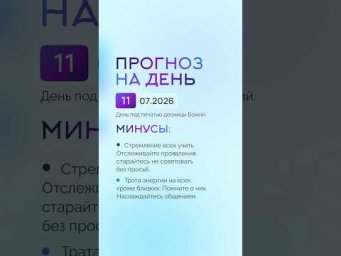 Гороскоп на день 11.07.26 #гороскоп #прогноз #гороскопнасегодня