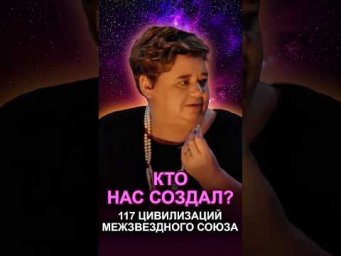 НАС СОЗДАЛИ 117 ЦИВИЛИЗАЦИЙ?! #инопланетяне #происхождениечеловека #тайныземли