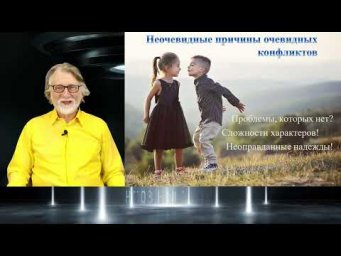 Владимир КОНОНОВ / Межличностные связи - Неочевидные причины очевидных конфликтов - НЕПОЗНАННОЕ.2021