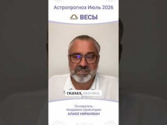 ПРОГНОЗ НА ИЮЛЬ 2026