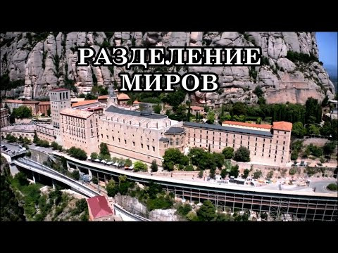 ИДЁТ РАЗДЕЛЕНИЕ МИРОВ. КАК ЭТО ОЩУЩАЕТСЯ? Что происходит с матрицей сейчас?